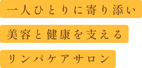 一人ひとりに寄り添い美容と健康を支えるリンパケアサロン